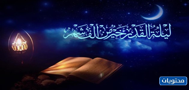 أجمل ألبوم صور ليلة قدير