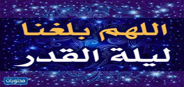 الصور المكتوبة عليها اللهم بلغنا ليلة القدر