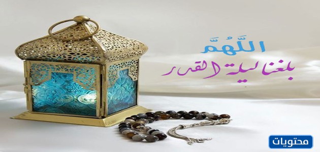 الصور المكتوبة عليها اللهم بلغنا ليلة القدر