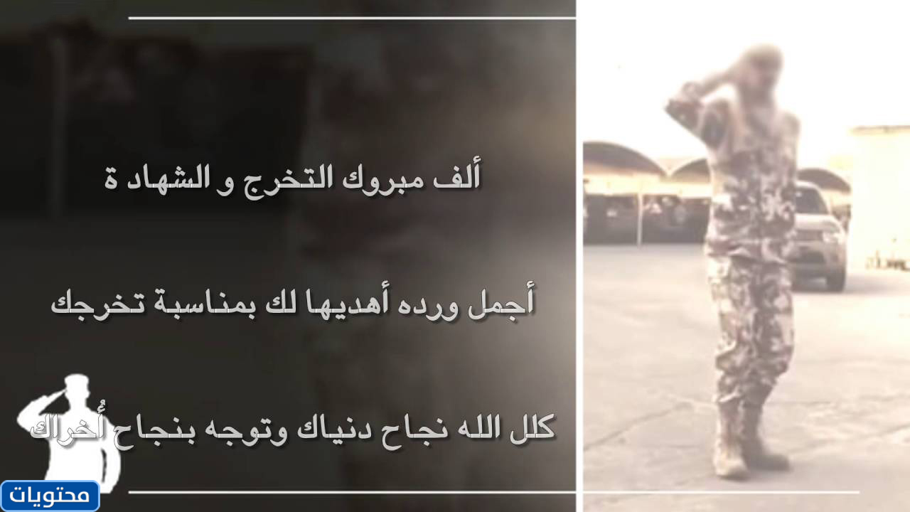 عبارات تهنئة بالتخرج من العسكر 2021