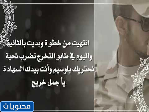 عبارات تهنئة بالتخرج من العسكر 2021