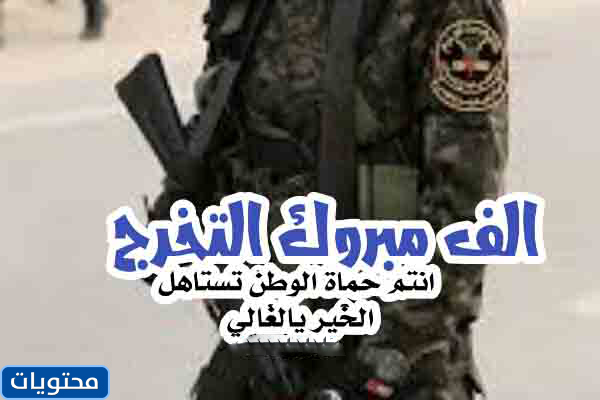 عبارات تهنئة بالتخرج من العسكر 2021