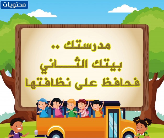 عبارات عن النظافة المدرسية