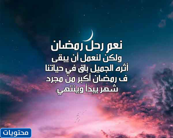 أقوال عن خروج شهر رمضان