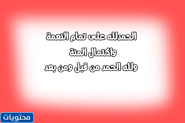 الحمد لله الذي أتم البدايه والكمال