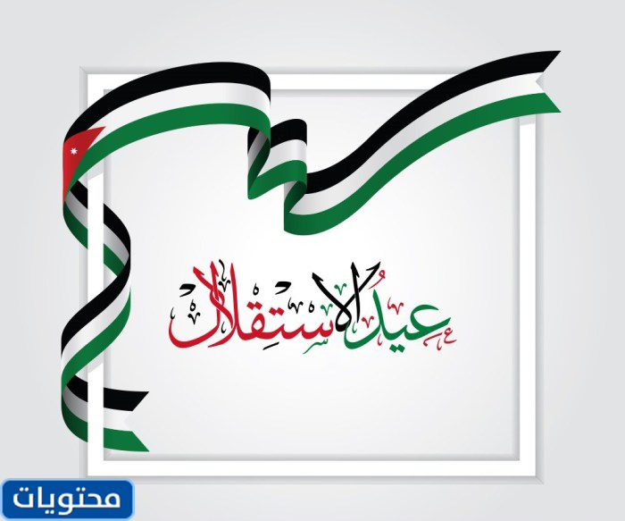 تحدث عن استقلال الأردن 2021