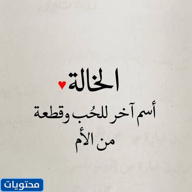 تحدث عن جزء عمة أمي
