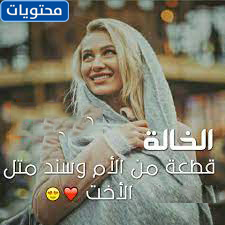 تحدث عن جزء عمة أمي