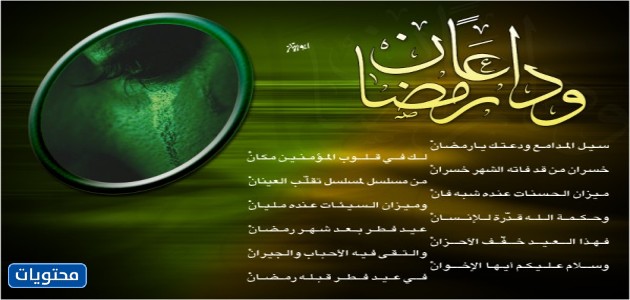 صور مكتوبة لوداع رمضان