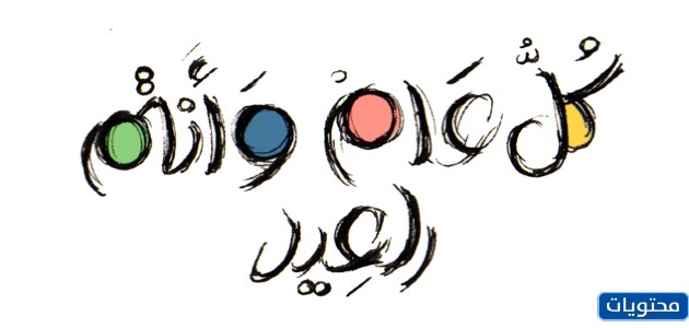 كل عام وانتم بخير بمناسبة عيد الفطر المبارك 2021