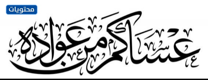 عساكم من عواده مزخرفه