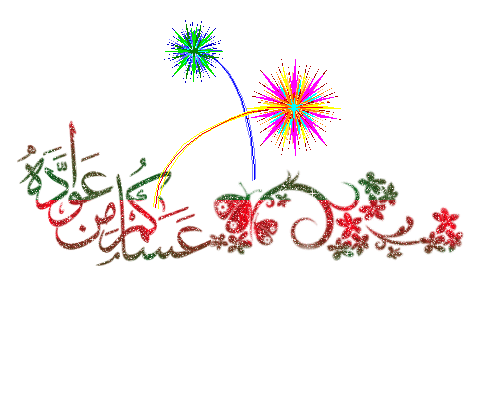 معايدة العِيد gif