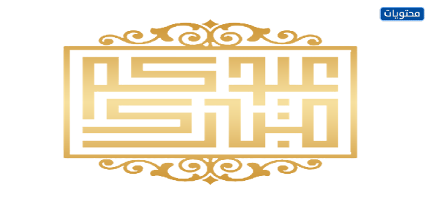 مخطوطات العيد png