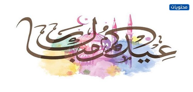 أجمل مخطوطات عيد الأضحى 2021