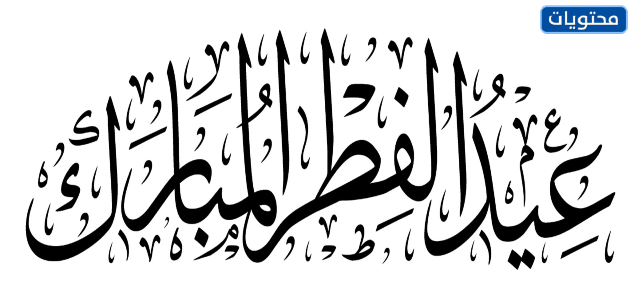 أجمل مخطوطات عيد الأضحى 2021