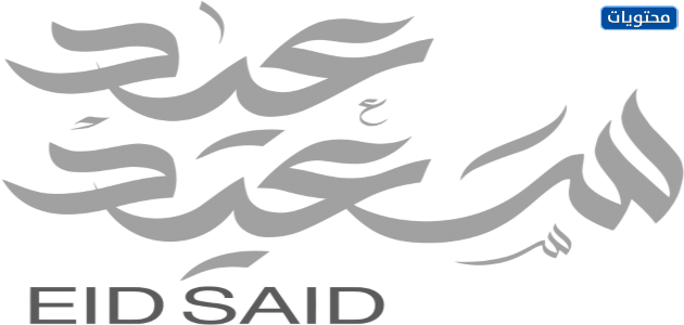 عيد سعيد شهادة جامعية png