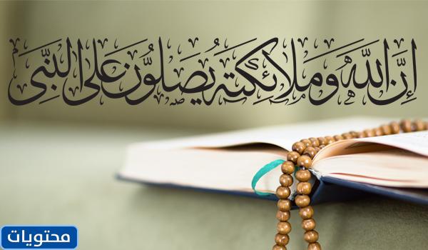 مخطوطة يصلي فيها الله وملائكته على النبي