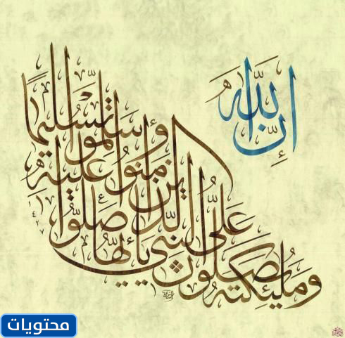 مخطوطة يصلي فيها الله وملائكته على النبي