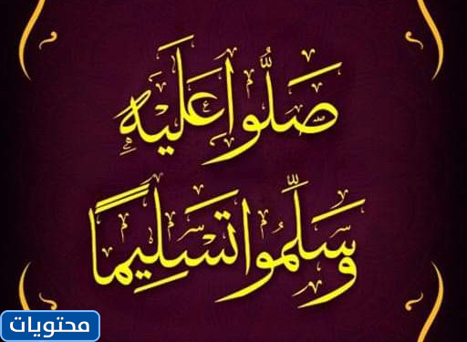 مخطوطة يصلي فيها الله وملائكته على النبي