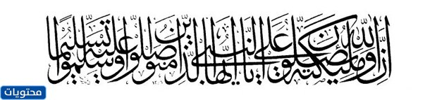 مخطوطة يصلي فيها الله وملائكته على النبي