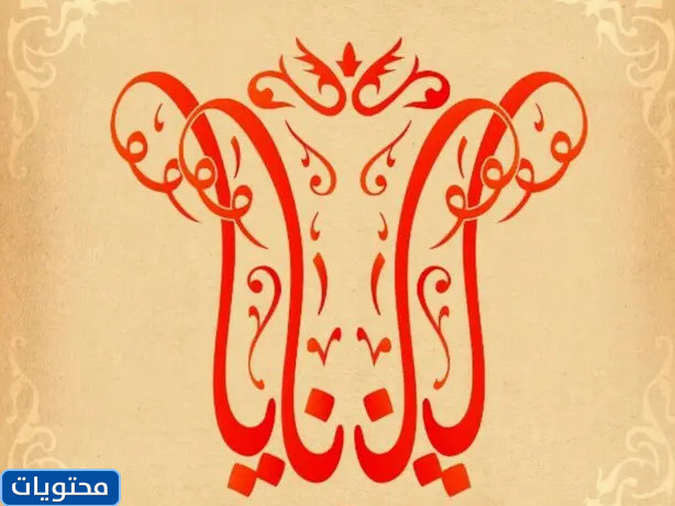 معنى اسم نايا بالعربي