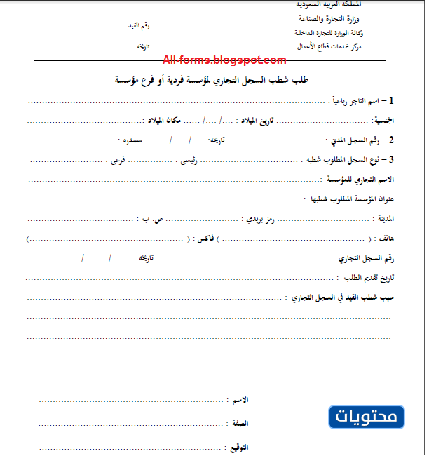 استمارة طلب شطب السجل التجاري