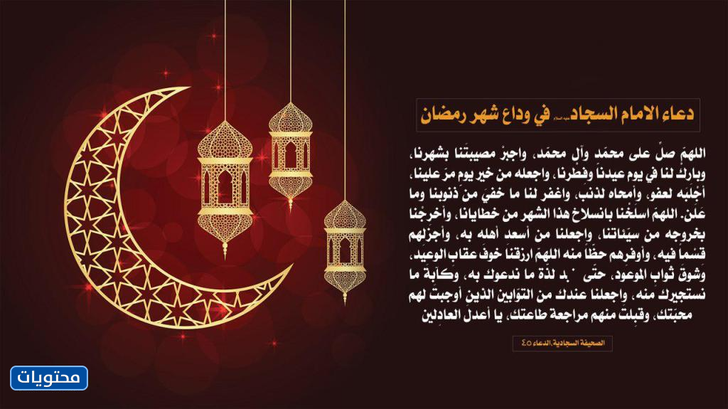 أدعية وداع شهر رمضان 