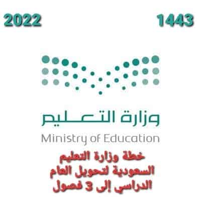 وزارة التربية والتعليم السعودية وخطة العام الدراسي القادم بثلاثة فصول 1443