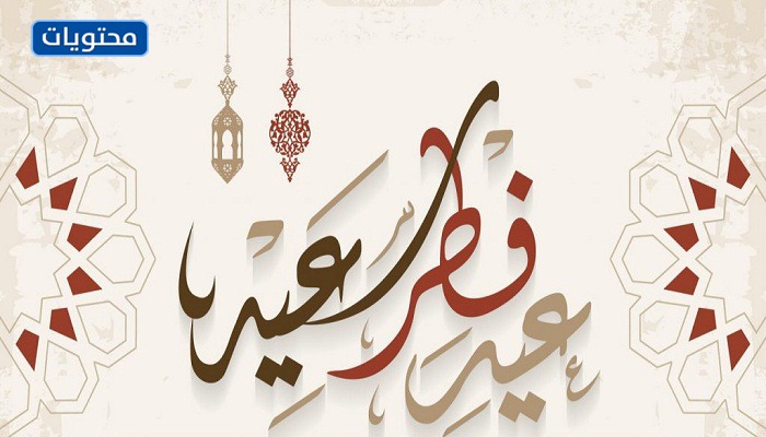 ألف مبروك صور عيد الفطر 2021