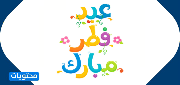 خلفيات عيد الفطر 2021