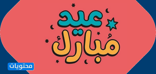 صور خلفيات عيد الفطر 1442