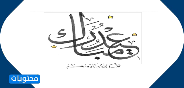 بطاقات تهنئة عيد الاضحى على تويتر