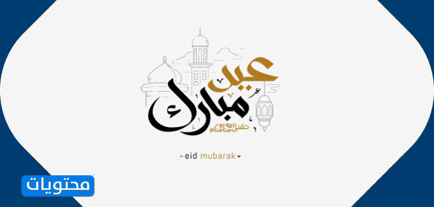 بطاقات تهنئة عيد الاضحى على تويتر