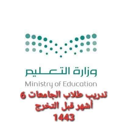وزارة التربية والتعليم السعودية وخطة العام الدراسي القادم ثلاثة فصول دراسية و 1443 رسوم دراسية لطلبة الجامعة.