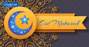 أجمل صور تهنئة عيد الفطر باللغة الإنجليزية