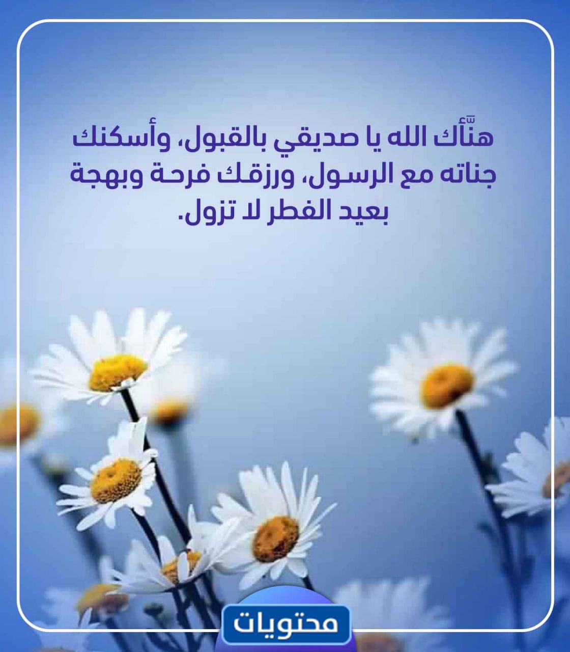 أجمل صور تهنئة عيد الفطر 2021 2