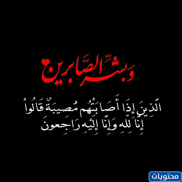 أجمل عبارات التعزية و العزاء