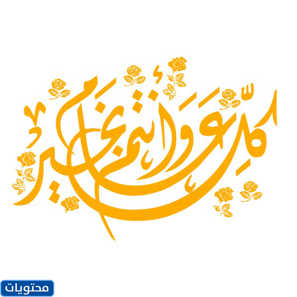 ملصقات عيد الفطر