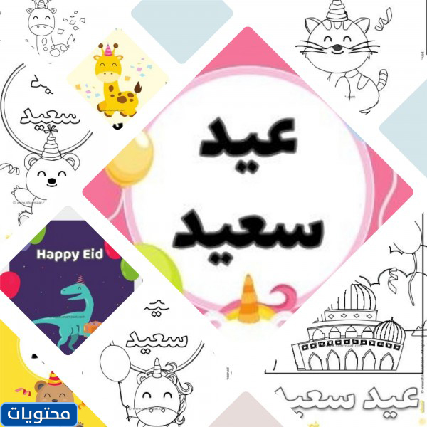 ملصقات عيد الفطر