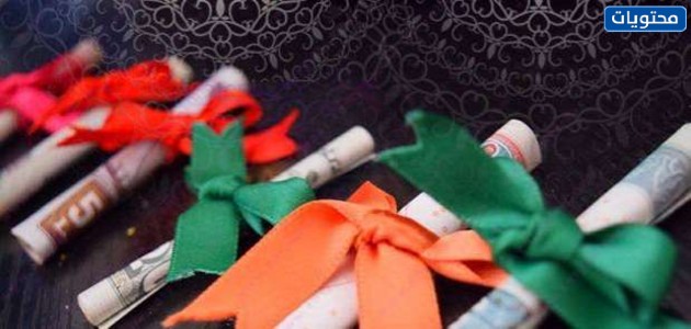 أفكار العيدية للكبار