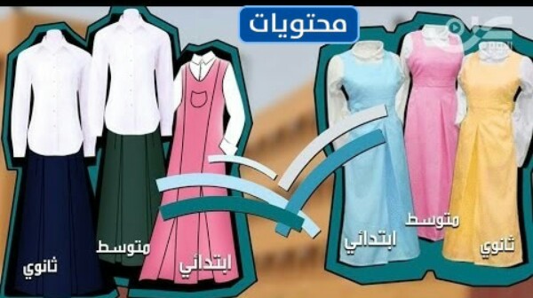 الزي المدرسي السعودي