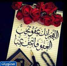 اللهم اغفر لك وتحب ان تغفر فاغفر لنا بخط جميل