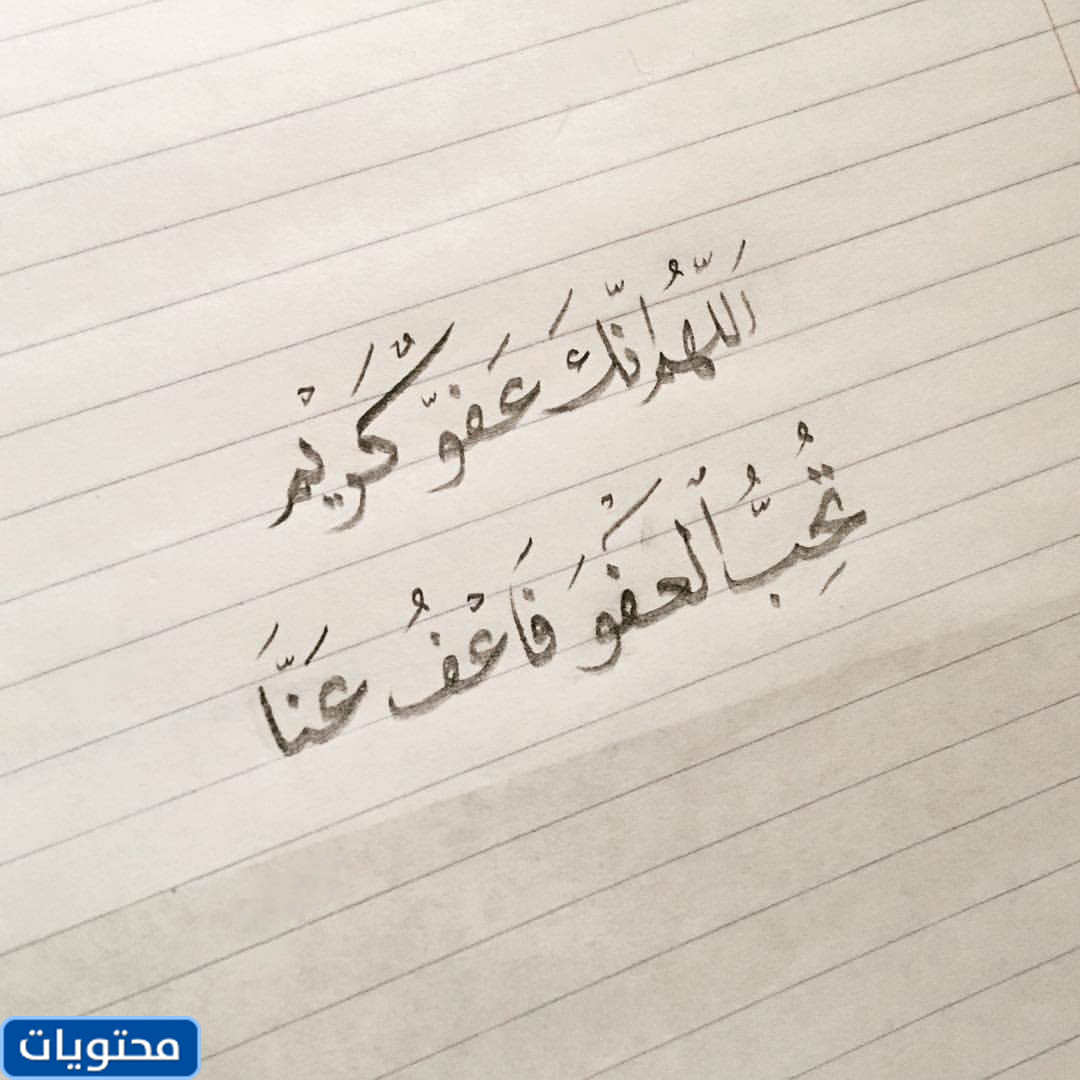 اللهم اغفر و احب ان تغفر فاغفر لنا بخط جميل