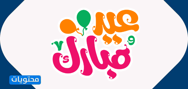 بطاقات تهنئة بعيد الفطر