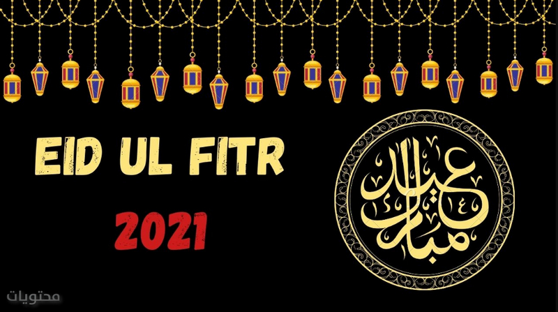  معايدة عيد الفطر بالانجليزي