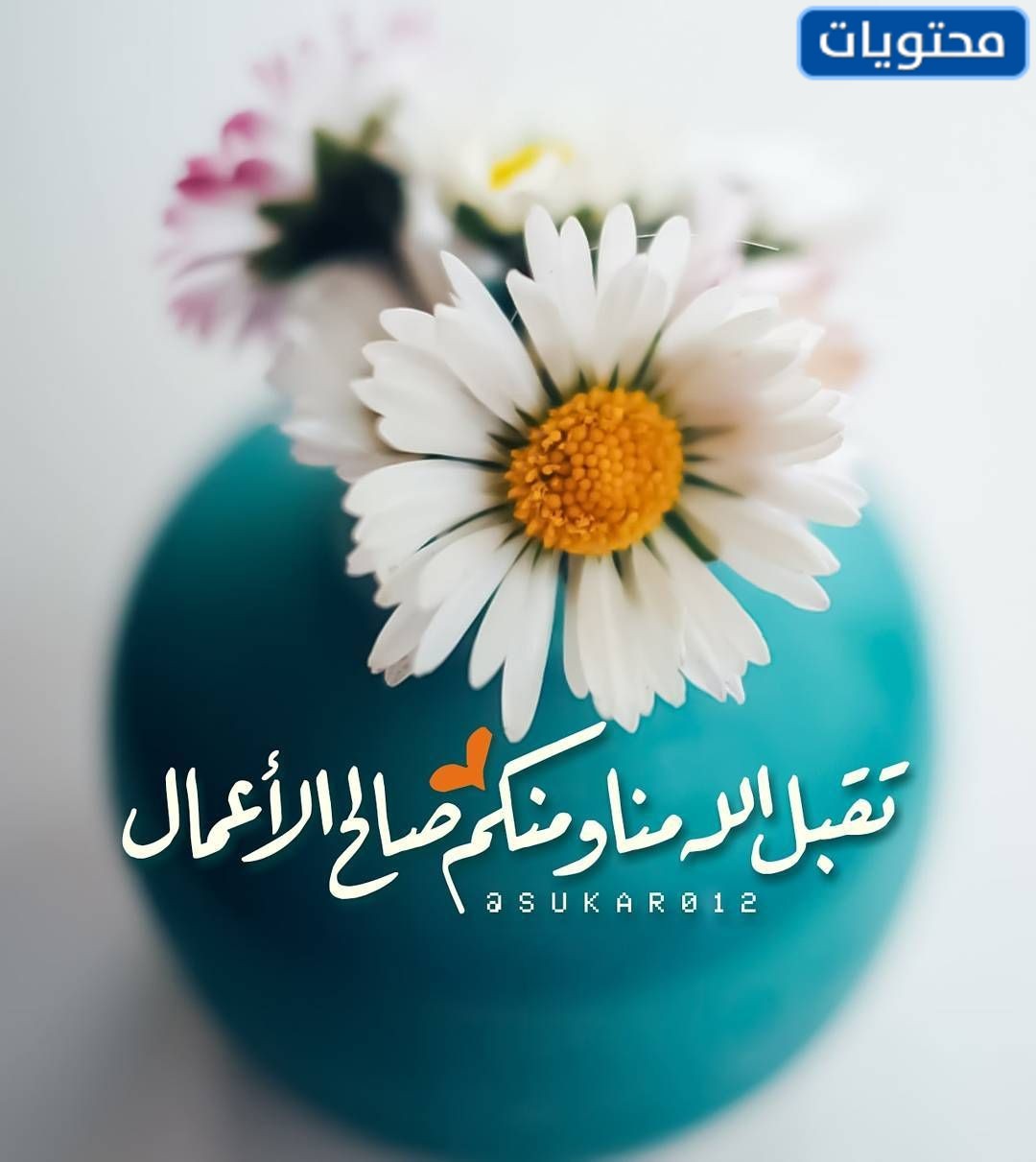 إذا قال أحدهم اقبل الله ، فأنت تريد الإجابة