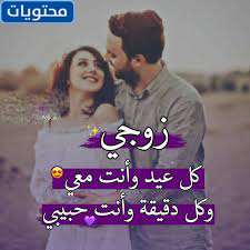 2021 رسائل تهنئة بعيد الفطر لزوجي