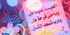 رسائل عيد الفطر 2021 احدث عبارات وكلمات وقصائد تهنئة العيد حديثة