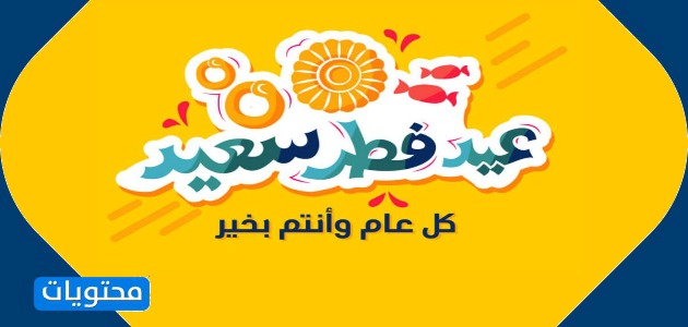رسائل قصيرة لعيد الفطر بالصور 