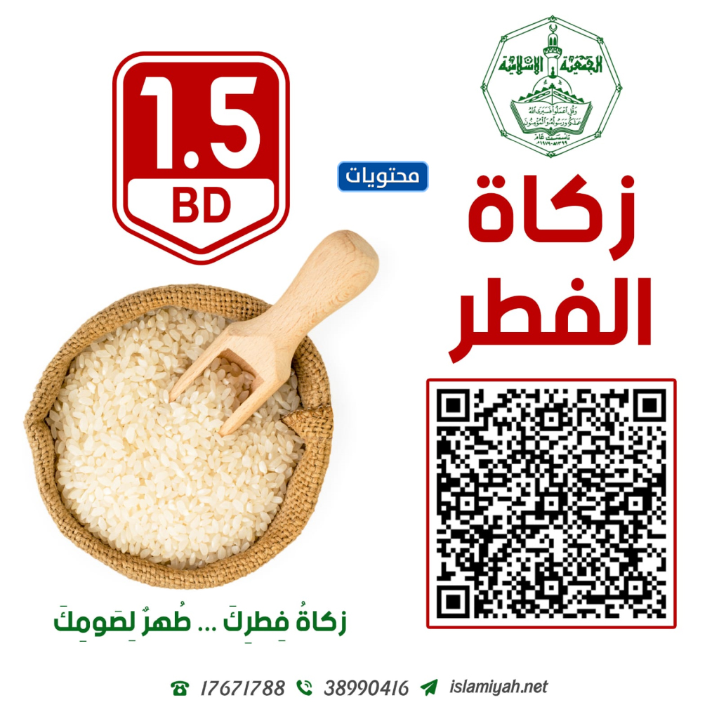زكاة الفطر في البحرين